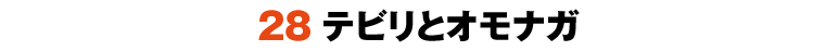 28テビリとオモナガ