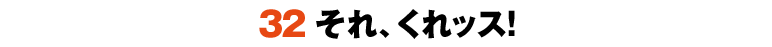 32それ、くれッス！