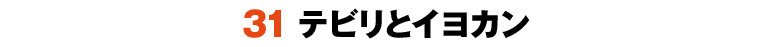 31テビリとイヨカン