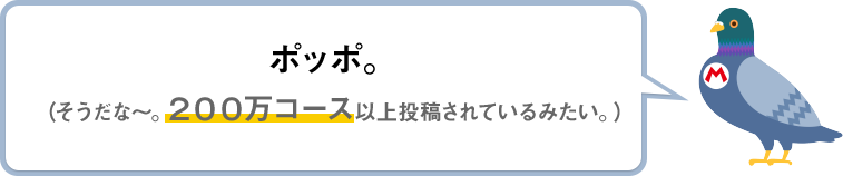 ポッポ。（そうだな～。200万コース以上投稿されているみたい。）