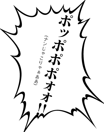 ポッポポポォォ!!(ナンじゃこりゃぁああ)