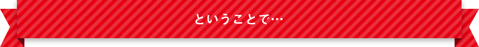 ということで…