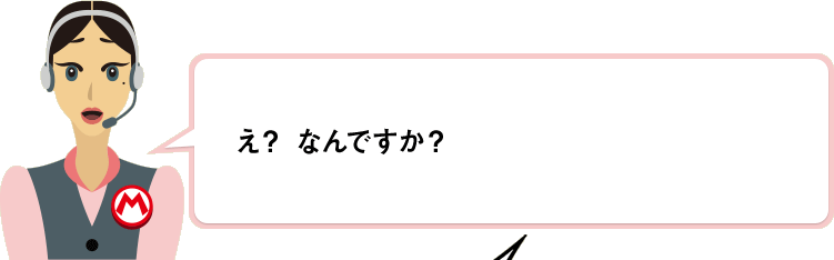 え？ なんですか？