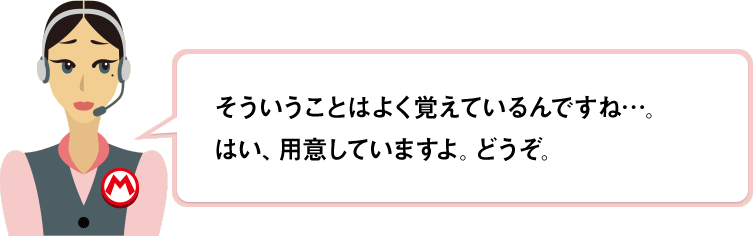 そういうことはよく覚えているんですね…。はい、用意していますよ。どうぞ。