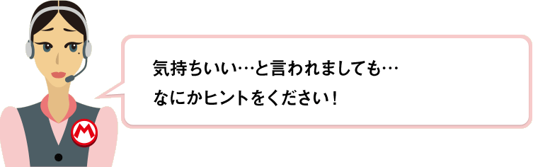 気持ちいい…と言われましても…なにかヒントをください！