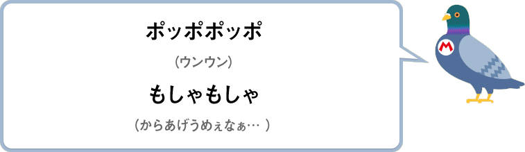 ポッポポッポ（ウンウン）　もしゃもしゃ（からあげうめぇなぁ…）