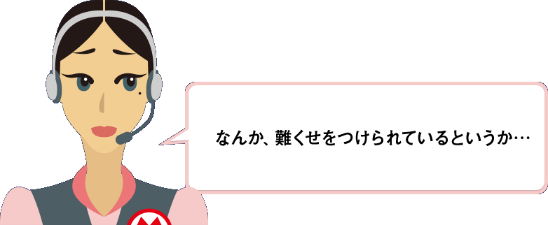 なんか、難くせをつけられているというか…