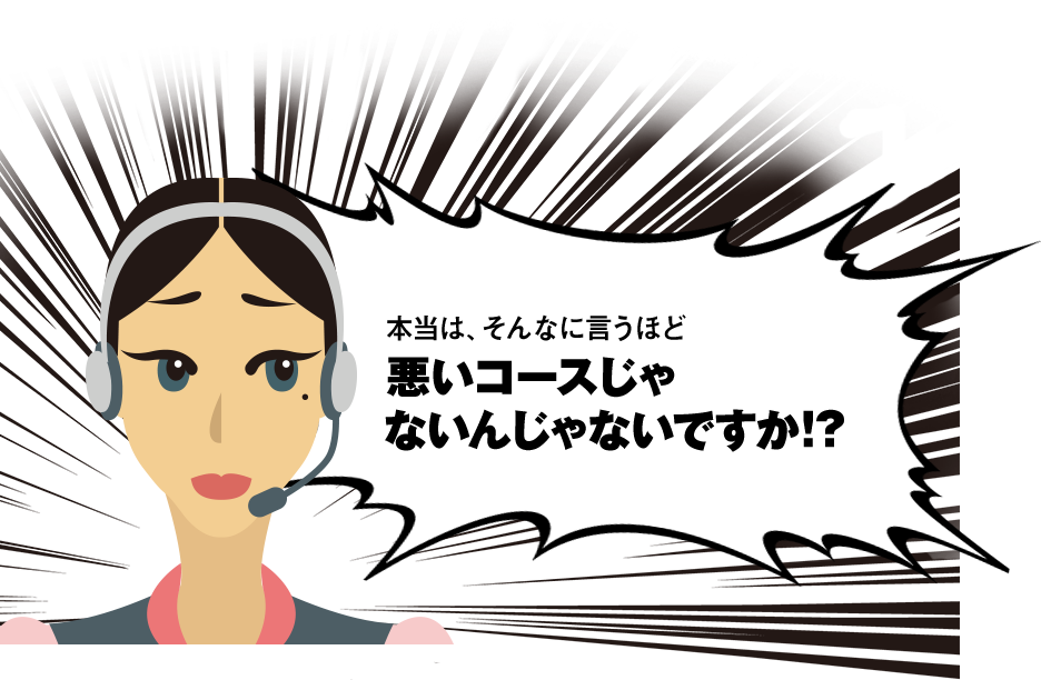 本当は、そんなに言うほど悪いコースじゃないんじゃないですか！？