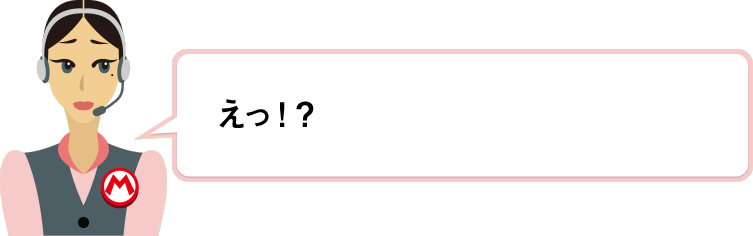 えっ！？