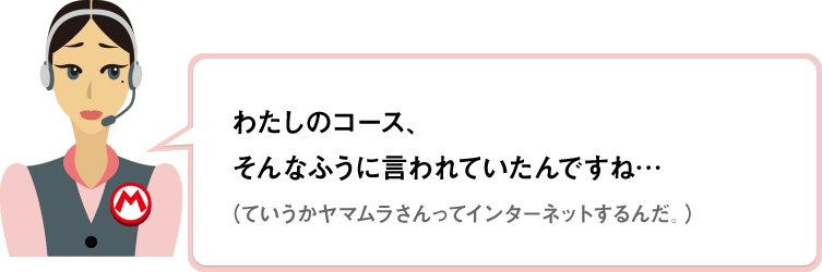 わたしのコース、そんなふうに言われていたんですね…（ていうかヤマムラさんってインターネットするんだ。）