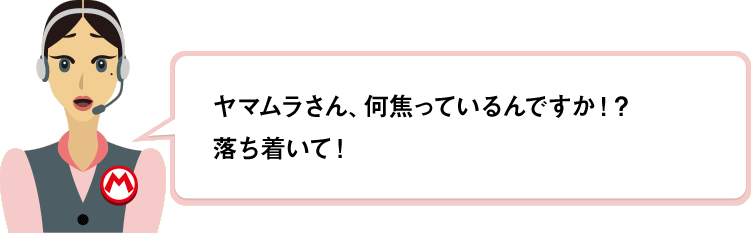 ヤマムラさん、何焦っているんですか！？落ち着いて！