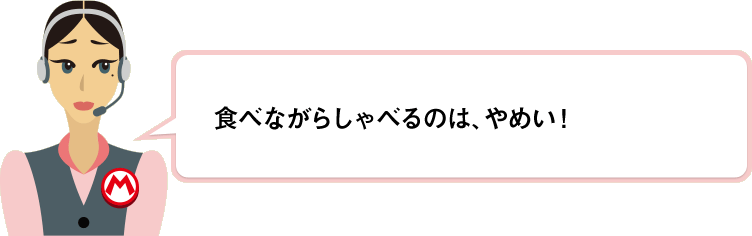 食べながらしゃべるのは、やめい！