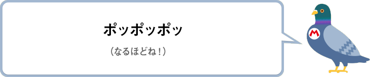 ポッポッポッ（なるほどね！）