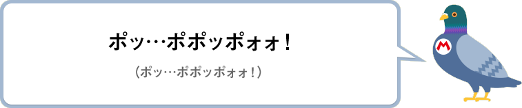 ポッ…ポポッポォォ！（ポッ…ポポッポォォ！）