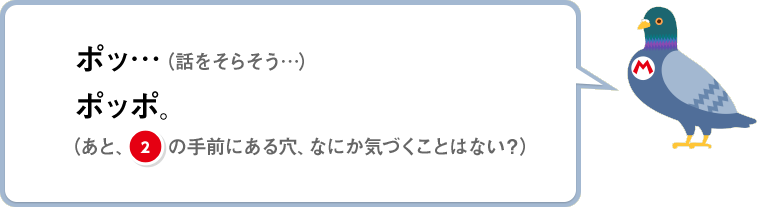 ポッ…（話をそらそう…）ポッポ。（あと、(2)の手前にある穴、なにか気づくことはない？）