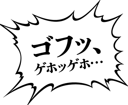 ゴフッ、ゲホッゲホ…