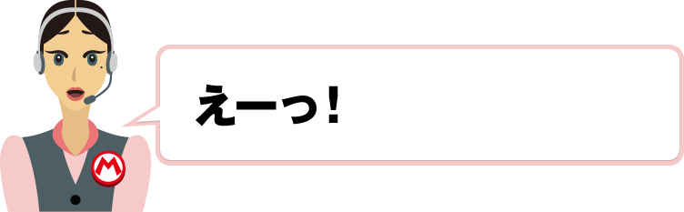 えーっ！