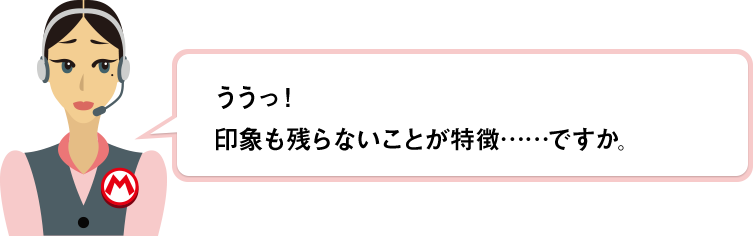 ううっ！！印象も残らないことが特徴……ですか。