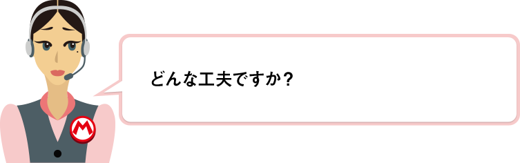 どんな工夫ですか？