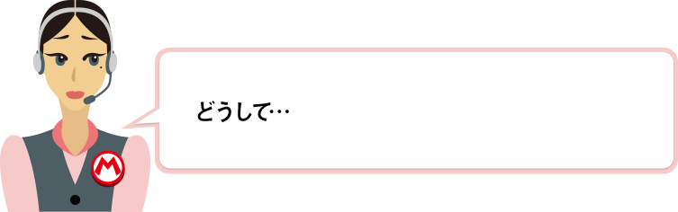 どうして…