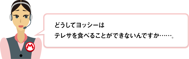 どうしてヨッシーはテレサを食べることができないんですか……。