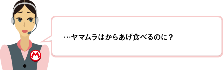 …ヤマムラはからあげ食べるのに？