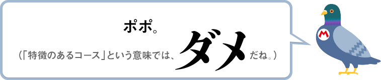 ポポ。（「特徴のあるコース」という意味では、ダメだね。）