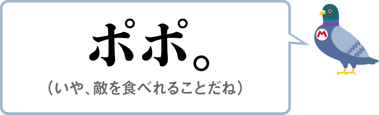 ポポ。（いや、敵を食べれることだね）