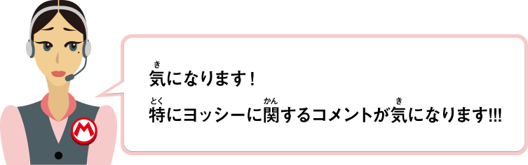 気になります！特にヨッシーに関するコメントが気になります!!!