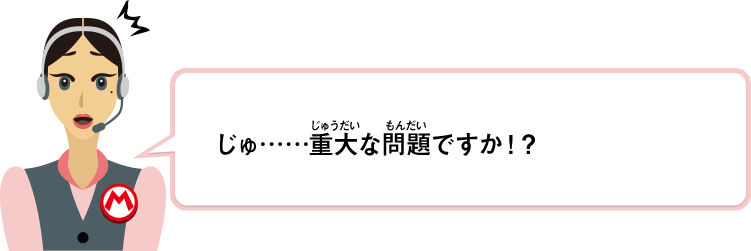 じゅ……重大な問題ですか！？