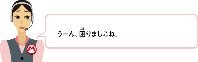 うーん、困りましこね。