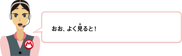 おお、よく見ると！