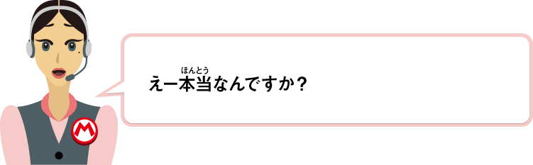 えー本当なんですか？