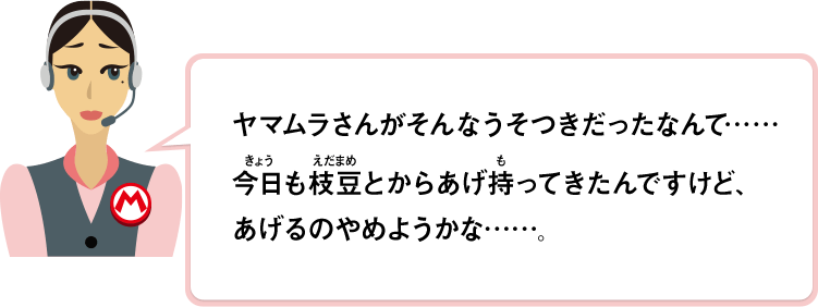 ヤマムラさんがそんなうそつきだったなんて……今日も枝豆とからあげ持ってきたんですけど、あげるのやめようかな……。