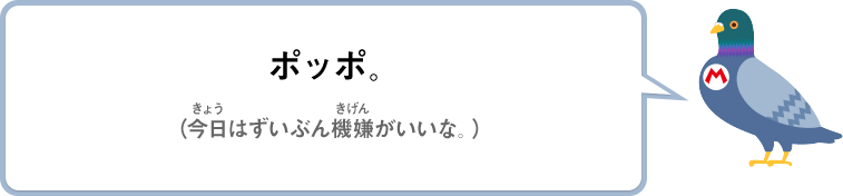 ポッポ。（今日はずいぶん機嫌がいいな。）