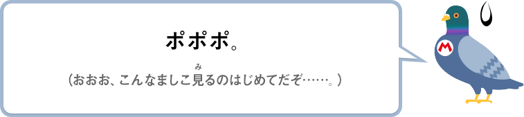 ポポポ。（おおお、こんなましこ見るのはじめてだぞ……。）