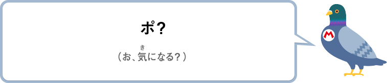 ポ？（お、気になる？）