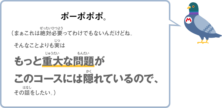 ポーポポポ。（まぁこれは絶対必要ってわけでもないんだけどね。そんなことよりも実はもっと重大な問題がこのコースには隠れているので、その話をしたい。）