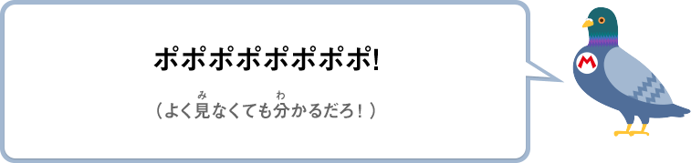 ポポポポポポポポ！（よく見なくても分かるだろ！）