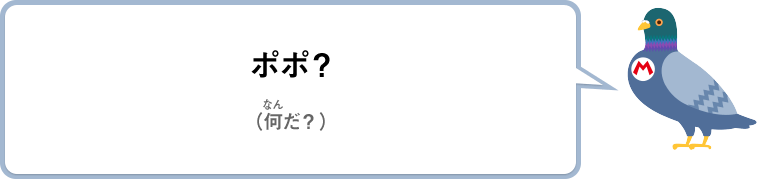 ポポ？（何だ？）