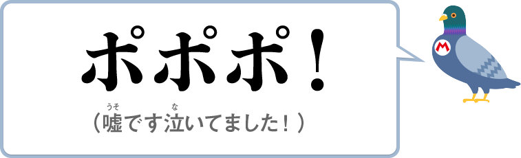 ポポポ！（嘘です泣いてました！）