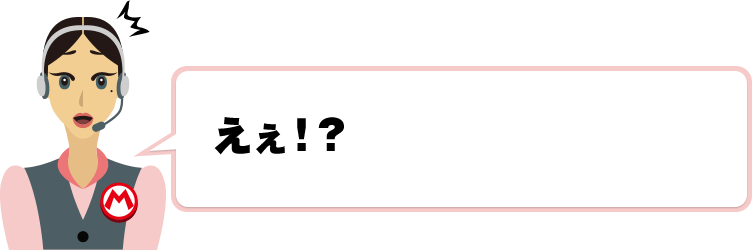 えぇ！？