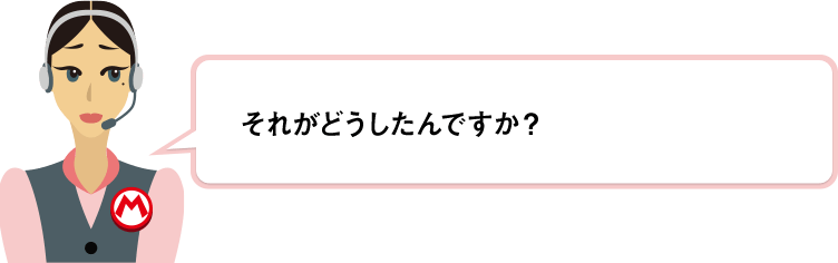 それがどうしたんですか？