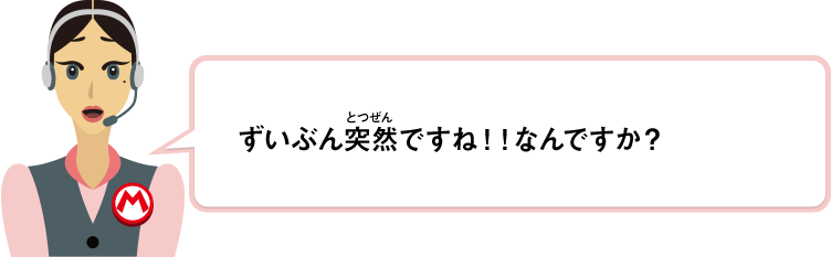 ずいぶん突然ですね！！なんですか？