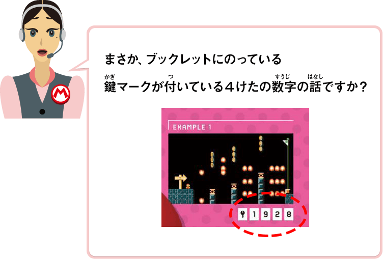 まさか、ブックレットにのっている鍵マークが付いている４けたの数字の話ですか？