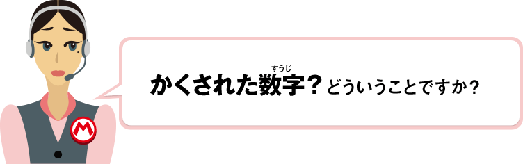 かくされた数字？どういうことですか？