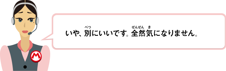 いや、別にいいです。全然気になりません。