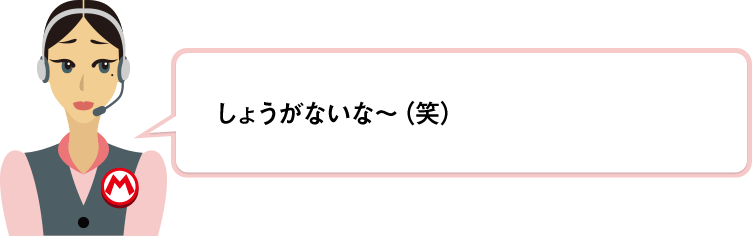 しょうがないな～（笑）