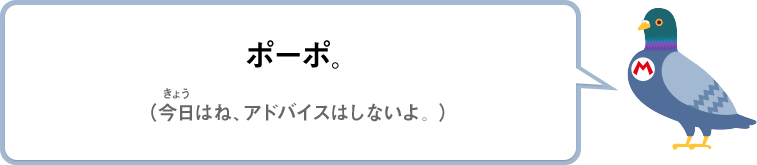 ポーポ。（今日はね、アドバイスはしないよ。）