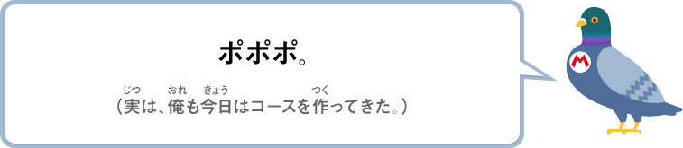 ポポポ。（実は、俺も今日はコースを作ってきた。）